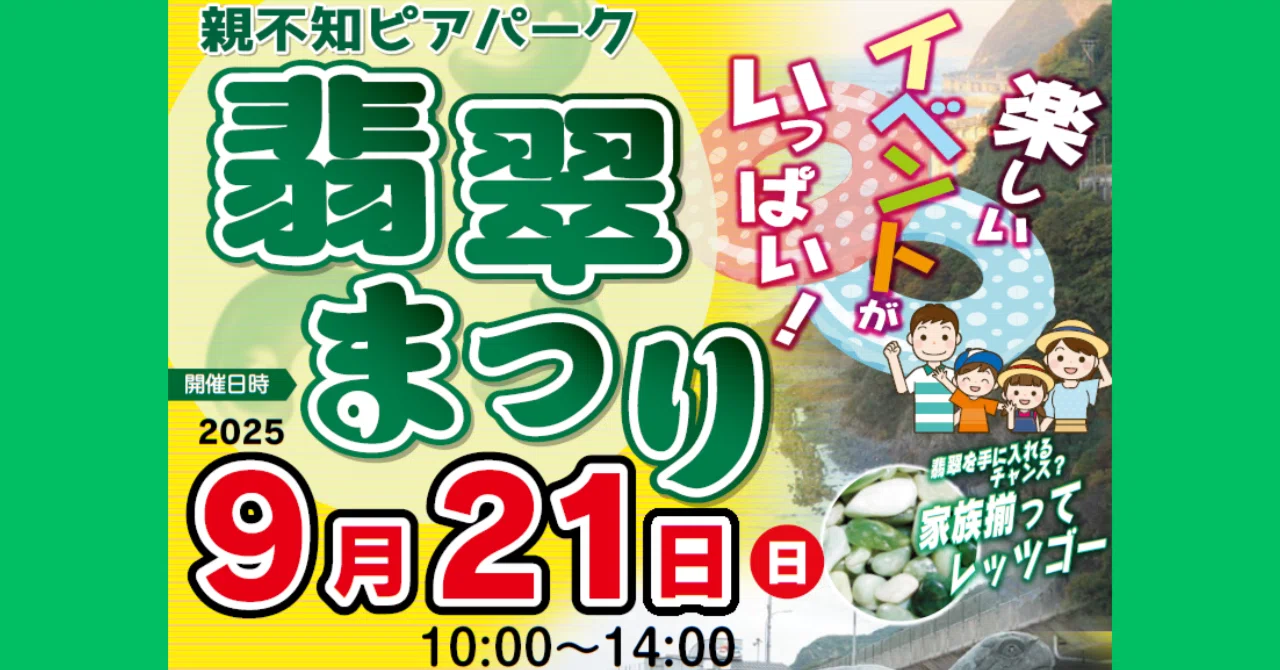 親不知ピアパーク 翡翠まつり｜いえかつ糸魚川 BLOG