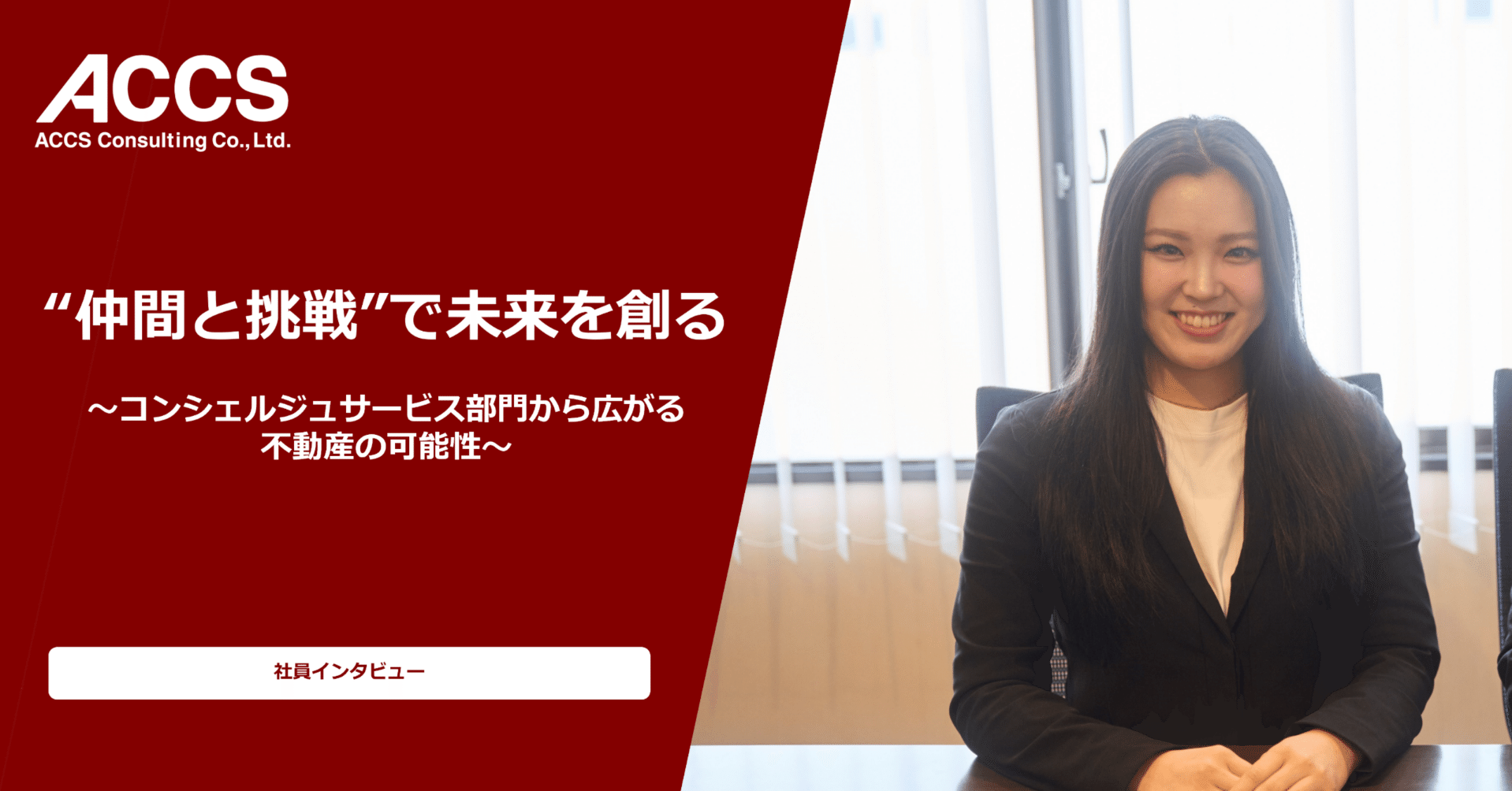 社員インタビュー】“仲間と挑戦”で未来を創る〜コンシェルジュサービスチームから広がる不動産の可能性〜｜株式会社アックスコンサルティング