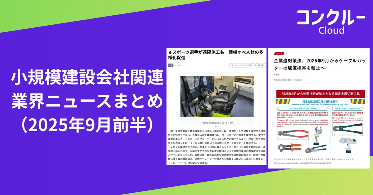 2025年9月前半】小規模建設会社関連ニュース：最新情報をお届け