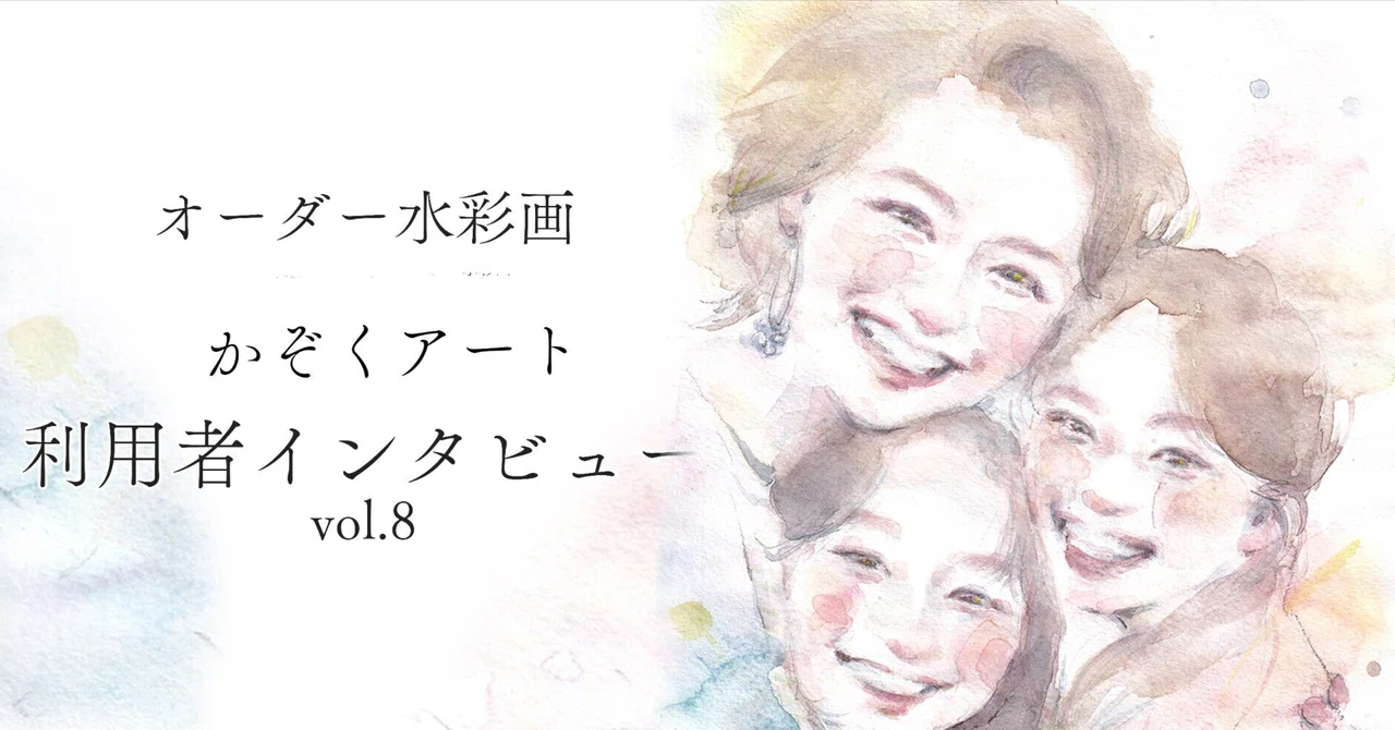 十歳の祝いを記念して。娘であり、親友でもある家族への思いを水彩画で