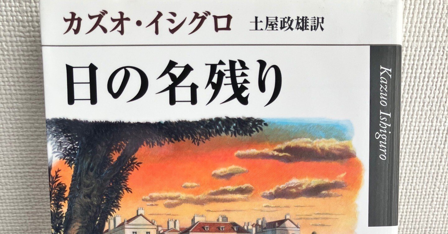 夏の68/100冊『日の名残り』カズオ・イシグロ（ハヤカワ文庫）──日本