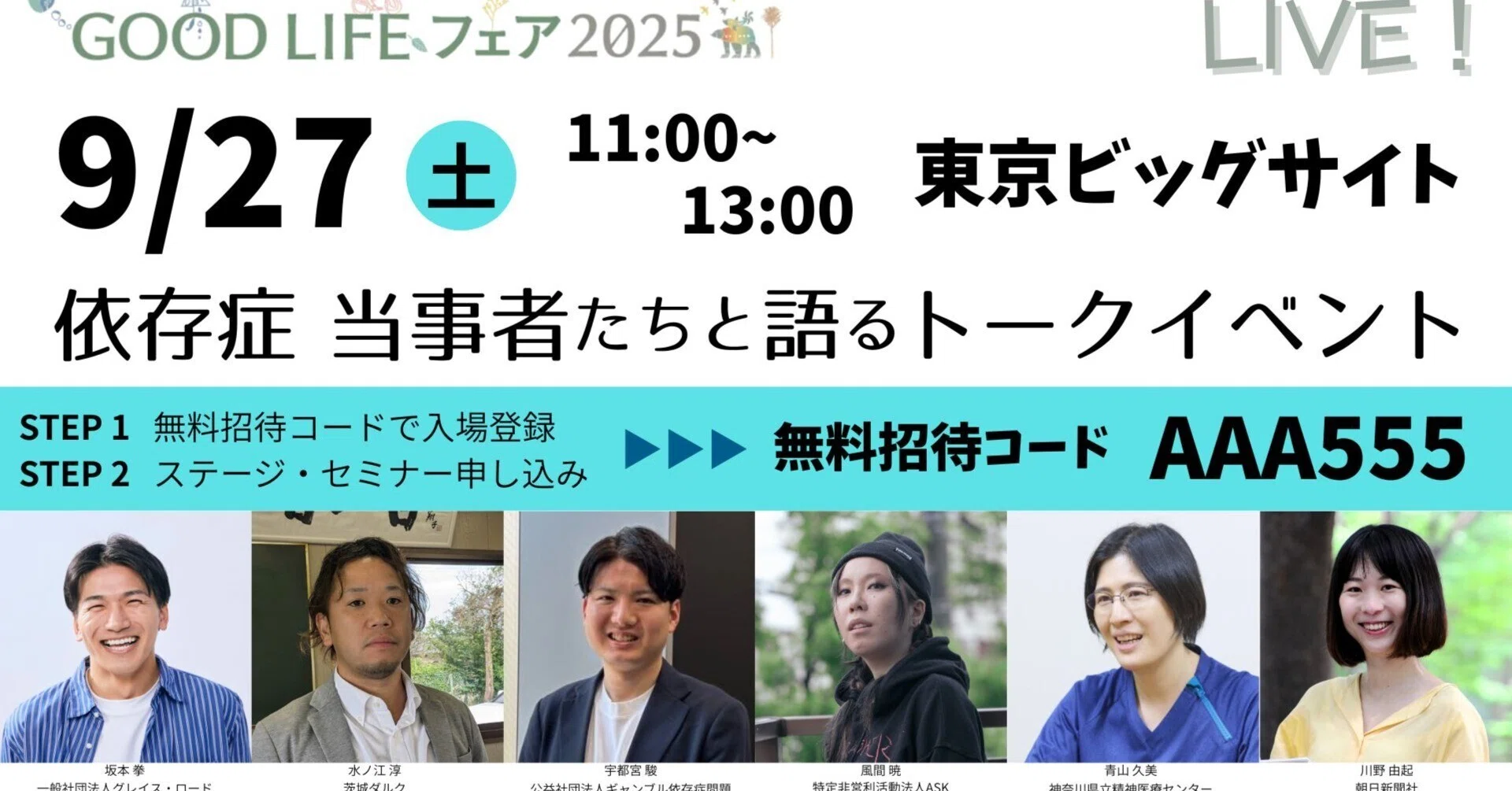 厚労省主催・依存症予防啓発セミナー開催のお知らせ【GOOD LIFE フェア