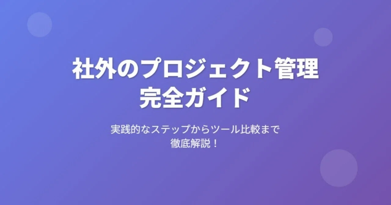 社外のプロジェクト管理完全ガイド｜実践的なステップからツール比較