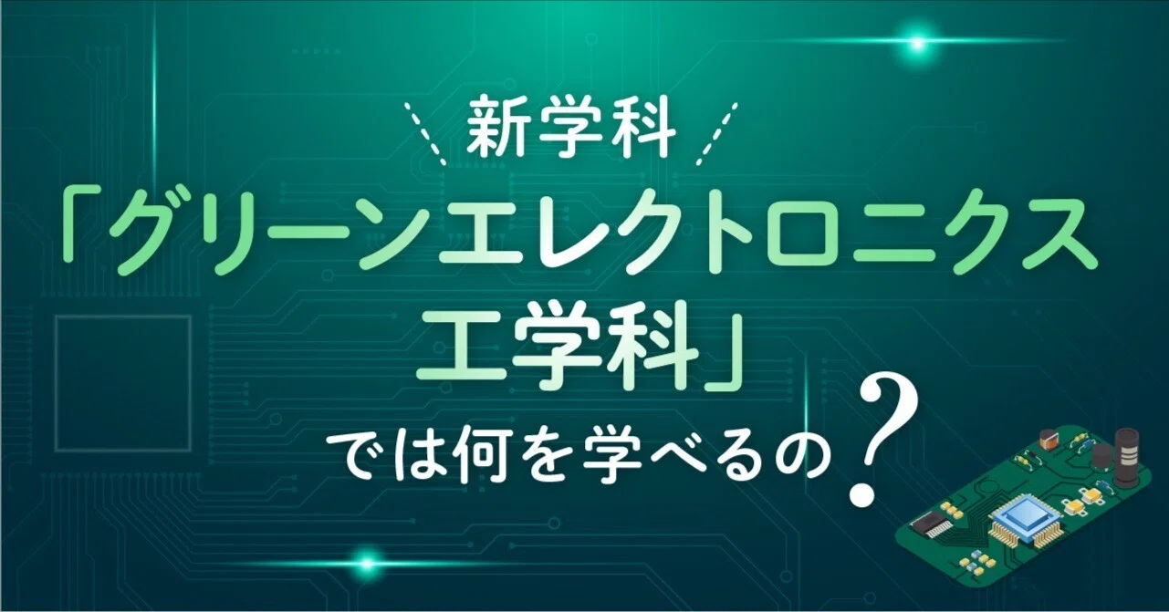 新学科「グリーンエレクトロニクス工学科」では何を学べるの？｜関西