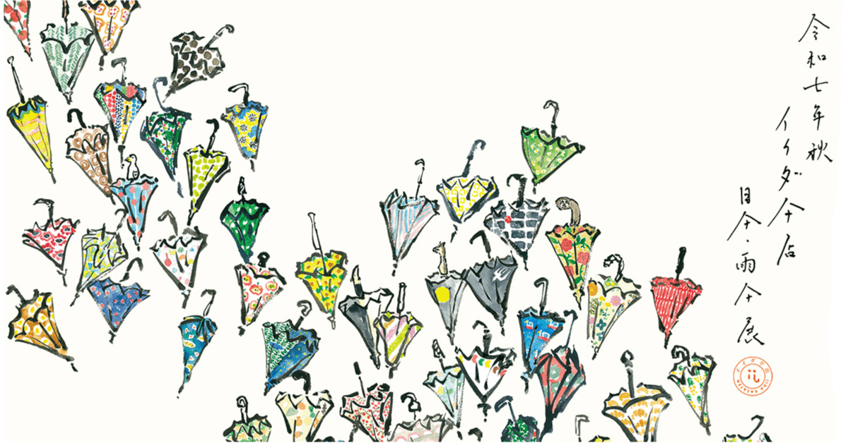 9月23–29日｜イイダ傘店《20周年記念》 令和七年秋 日傘・雨傘展 / 9月