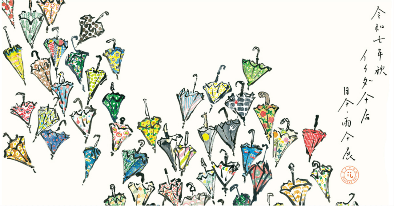 9月23–29日｜イイダ傘店《20周年記念》 令和七年秋 日傘・雨傘展 / 9月