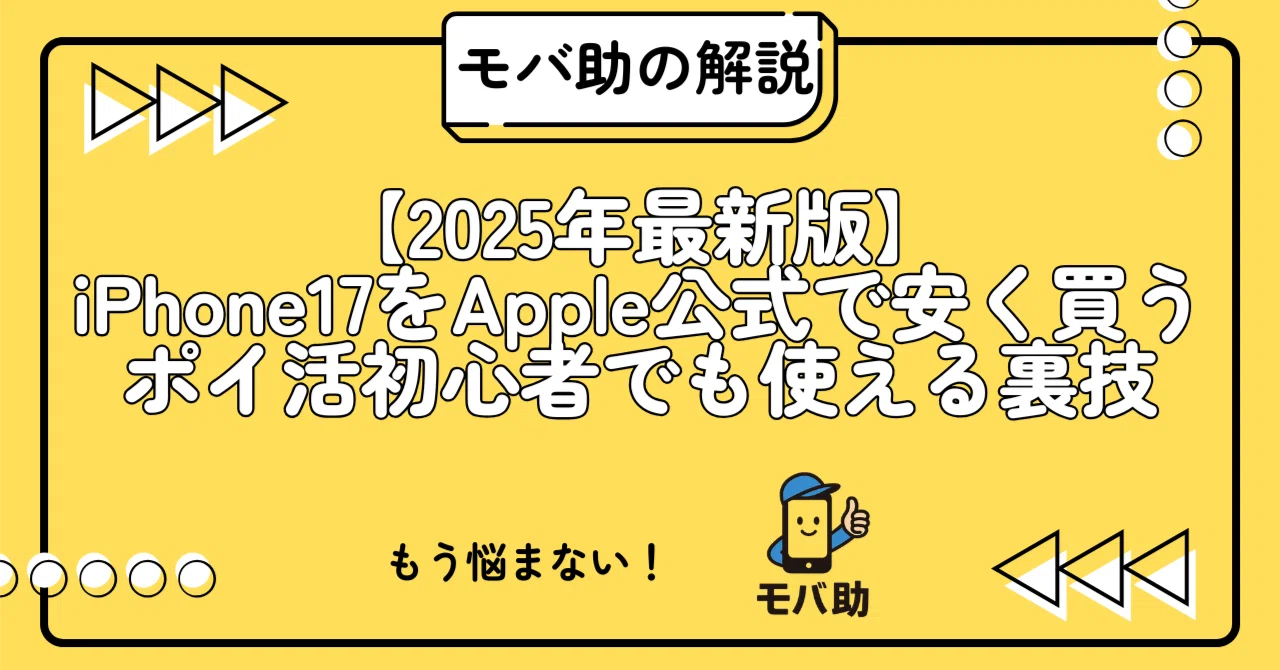 2025年最新版】iPhone 17をApple公式で安く買う！ポイ活・マネ活初心者