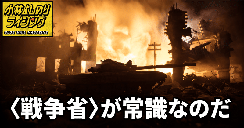 Vol.549「〈戦争省〉が常識なのだ」
