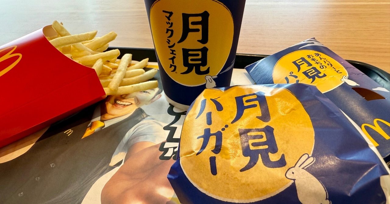 月見バーガー！まるか？2025｜ケンちゃん