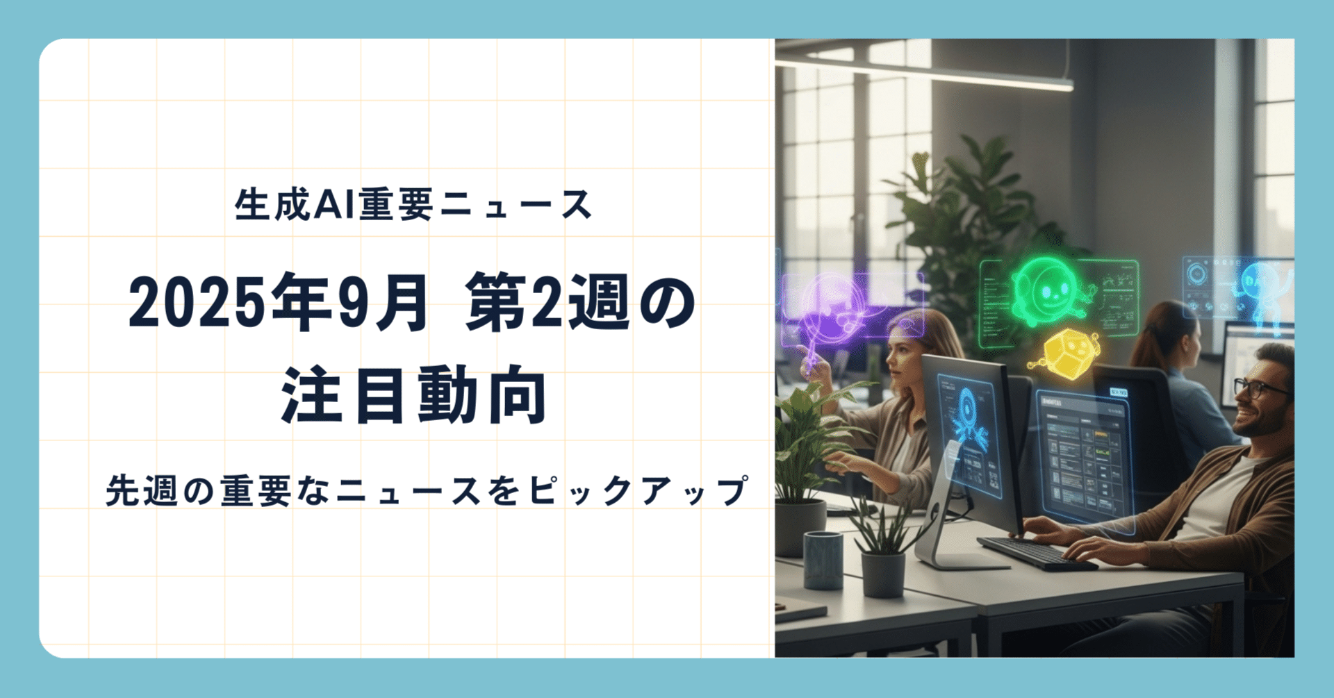 2025年9月の第2週のAI関連ニュース｜株式会社ナンバーワンソリューションズ