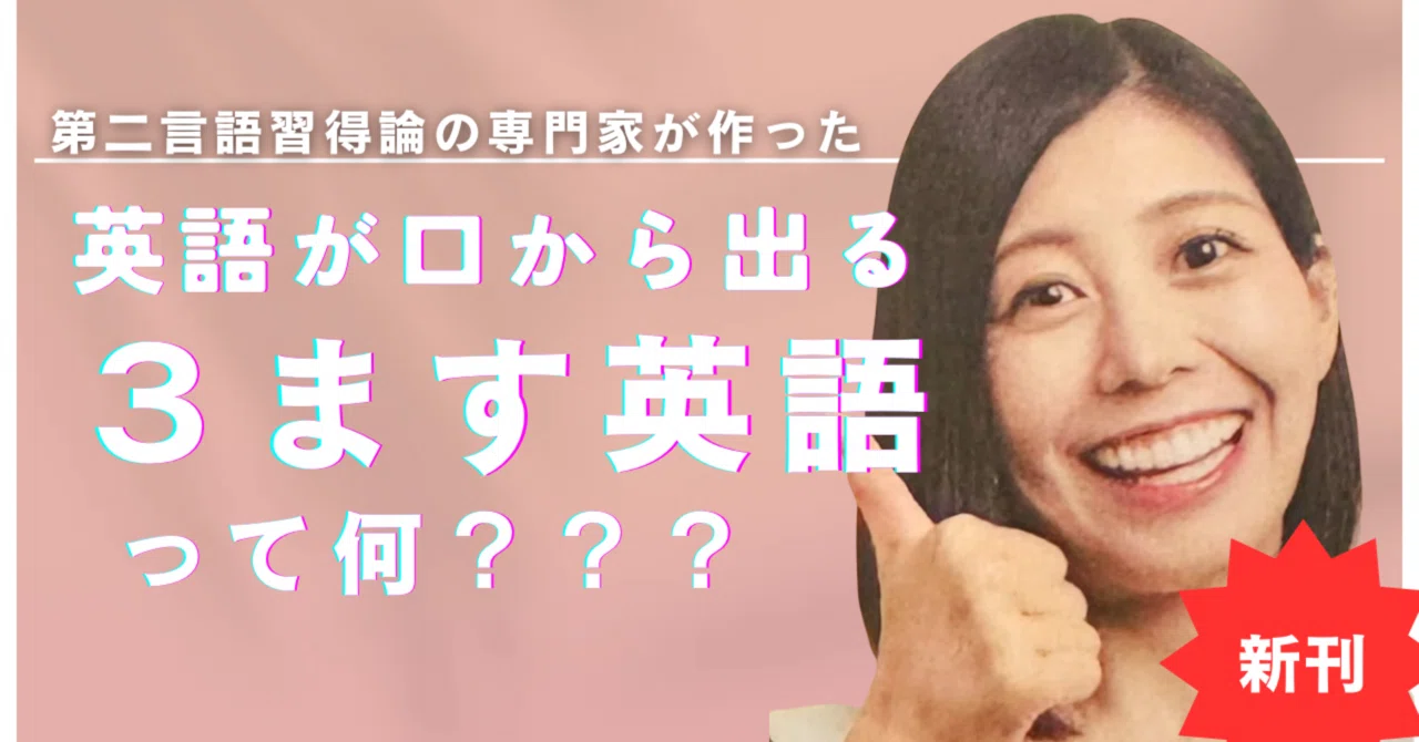 英語が口からスラスラ出てくる！『3ます英語』で伝わる英語が最速で身