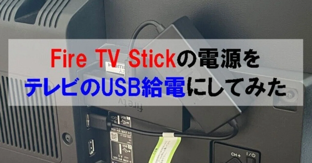 Fire TV Stickの電源をテレビのUSB給電にしてみた｜シン | 40代
