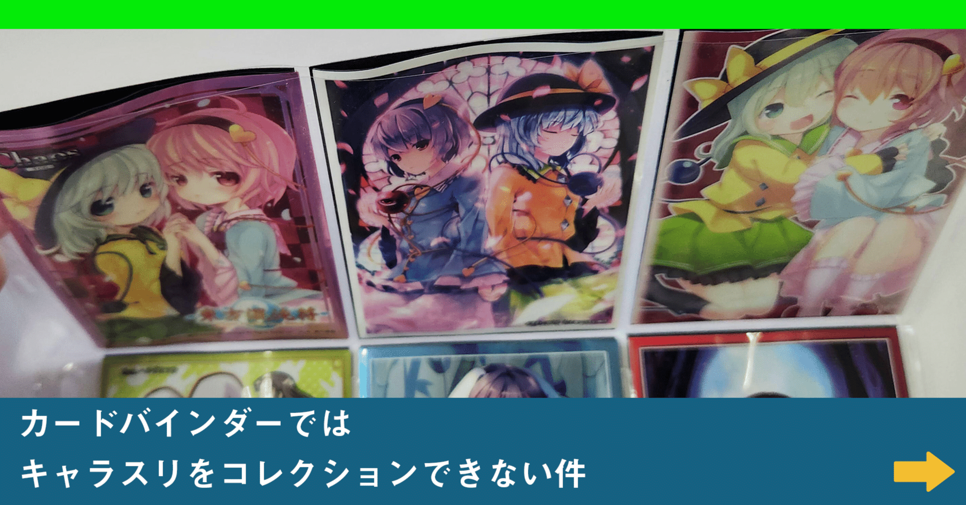 カードサプライ】カードバインダーではキャラスリをコレクション