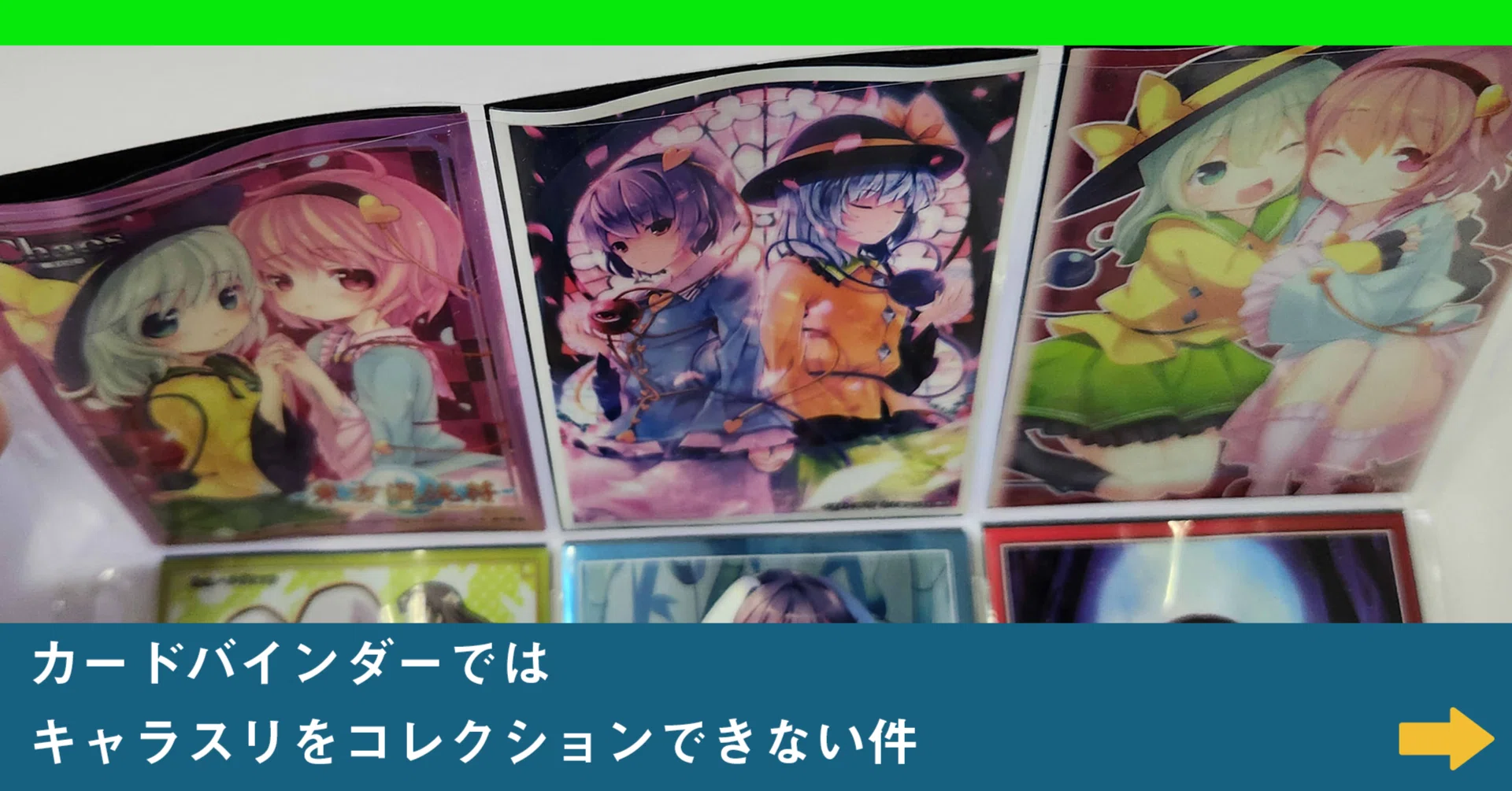 カードサプライ】カードバインダーではキャラスリをコレクション