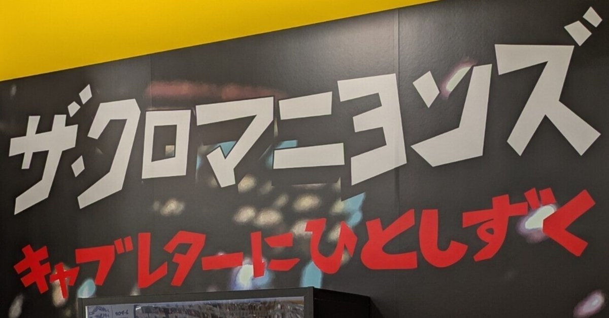クロマニヨンズ　光の魔人　ごくつぶし　限定 B3 ポスター　2枚セット　非売品 クロマニヨンズ 光の魔人 ごくつぶし 限定 B3 ポスター 2枚