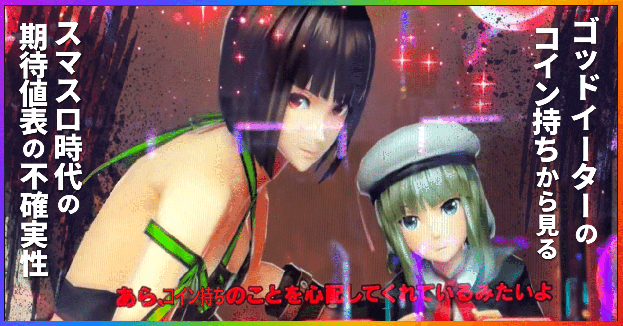 Lゴッドイーターのコイン持ちから見る、“スマスロ時代の期待値表”の不確実性｜じんぱち