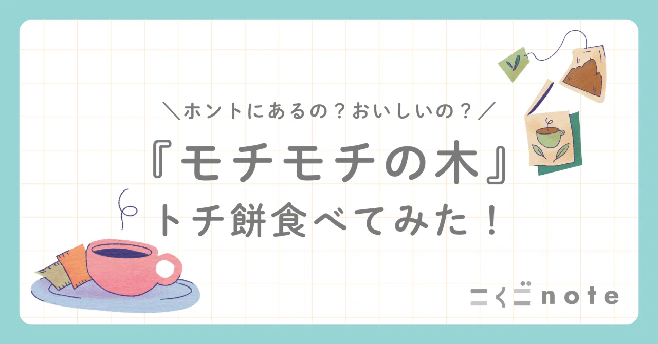 モチモチの木』の実のお餅！？】「トチ餅」食べてみた！｜こくごnote 