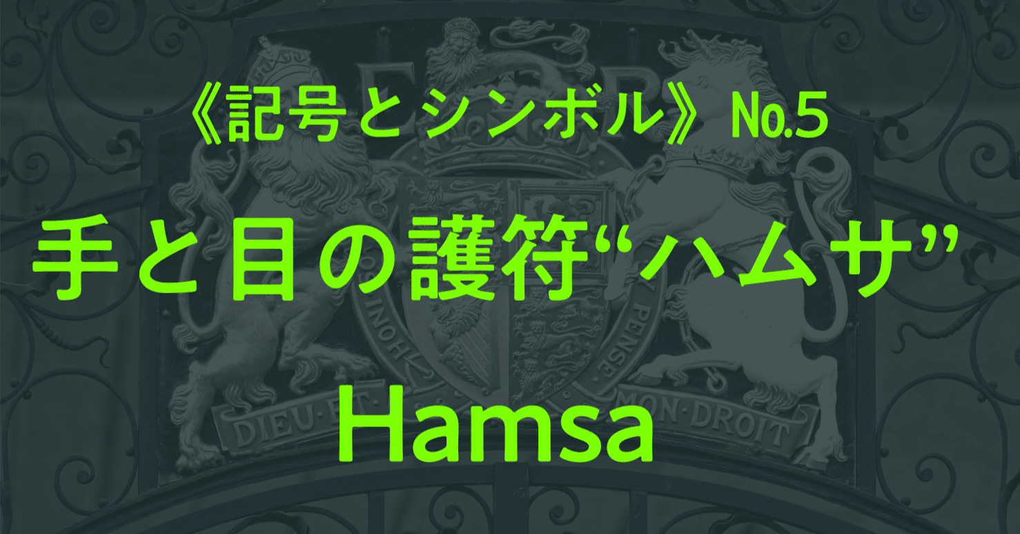 記号とシンボル》 #5 掌にある目“ハムサ”｜しじみ ｜デザインを語るひと, image size:1478x774