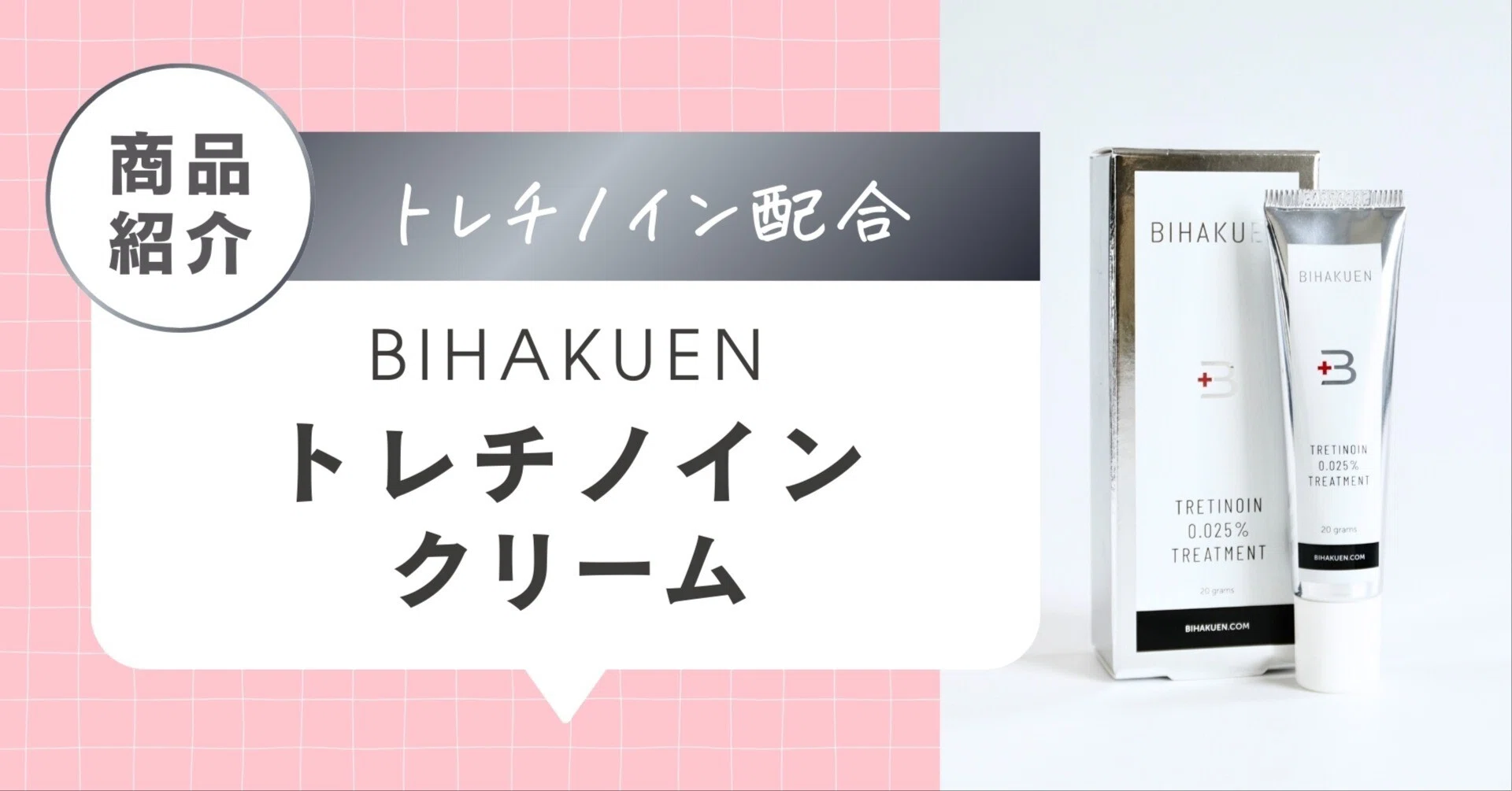 新品未開封】BIHAKUEN ハイドロキノン トレチノイン 2本セット