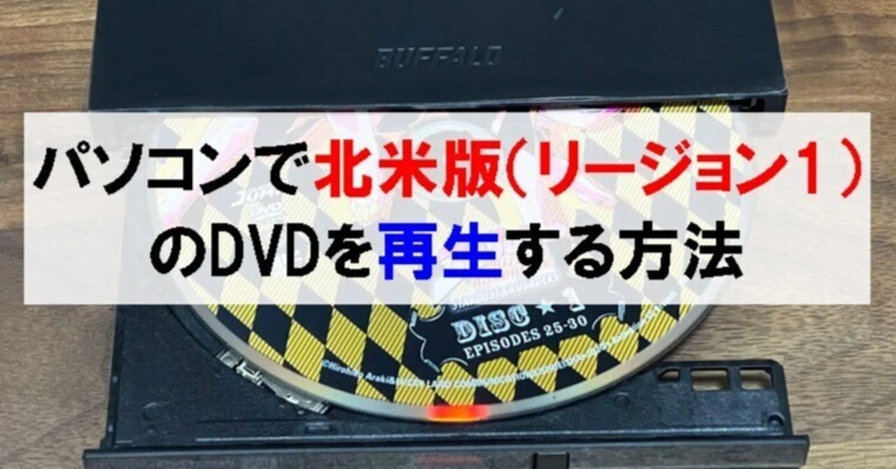 パソコンで北米版(リージョン1)のDVDを再生する方法|シン | 40代 パソコンで北米版(リージョン1)のDVDを再生する方法|シン | 40代