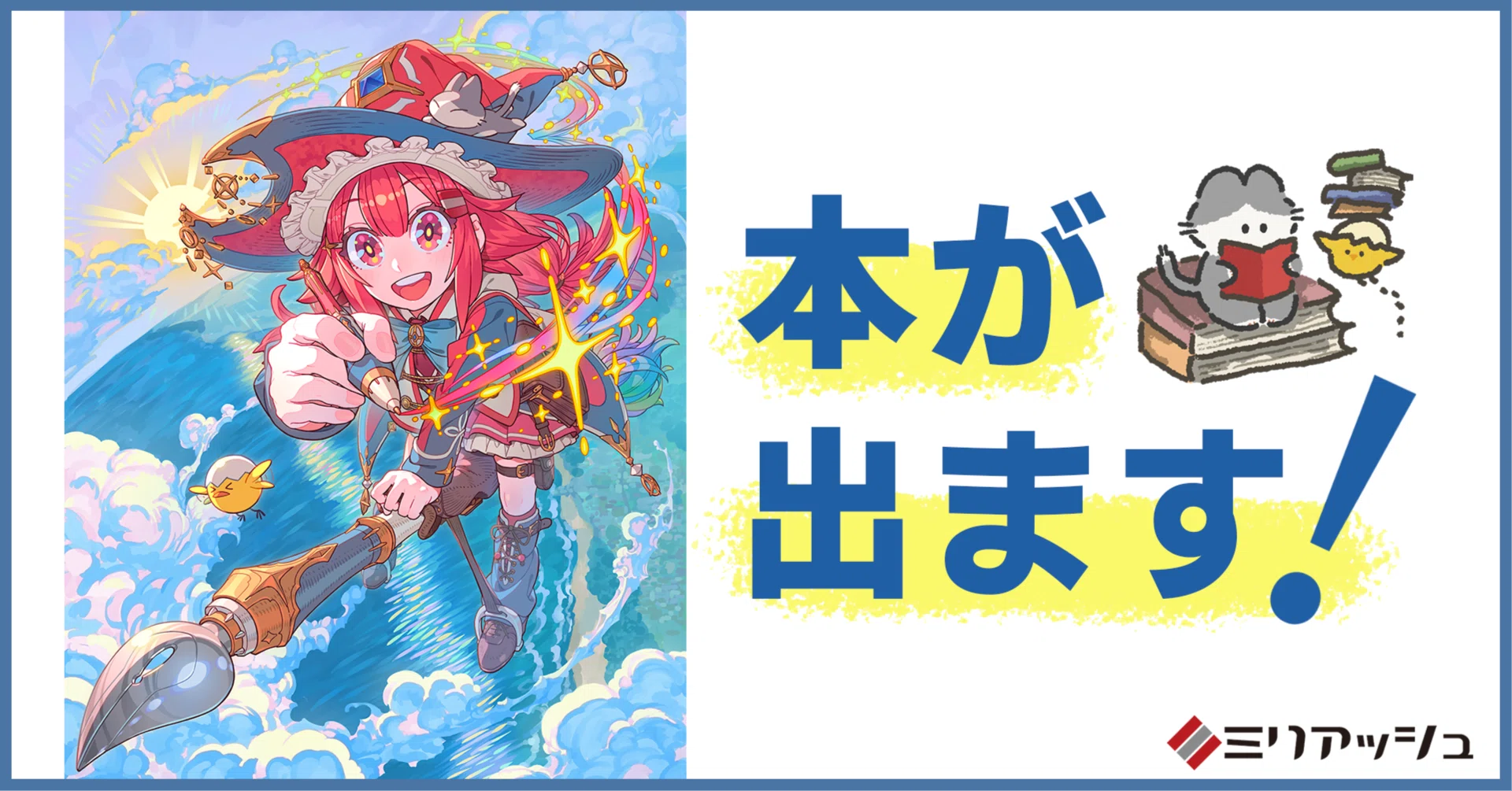 自著が発売されるまでの近道｜ミリアッシュ｜イラスト制作会社