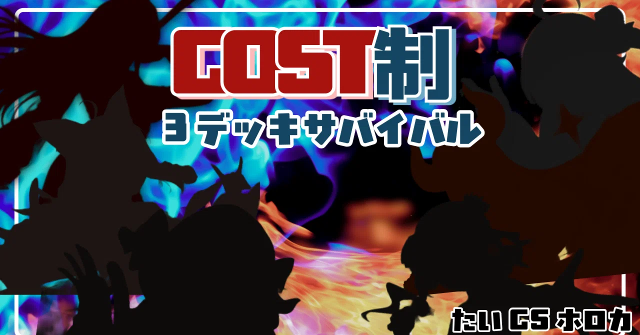 ホロカたいCS特別大会 コスト制3デッキサバイバル 大会レポート｜たいし