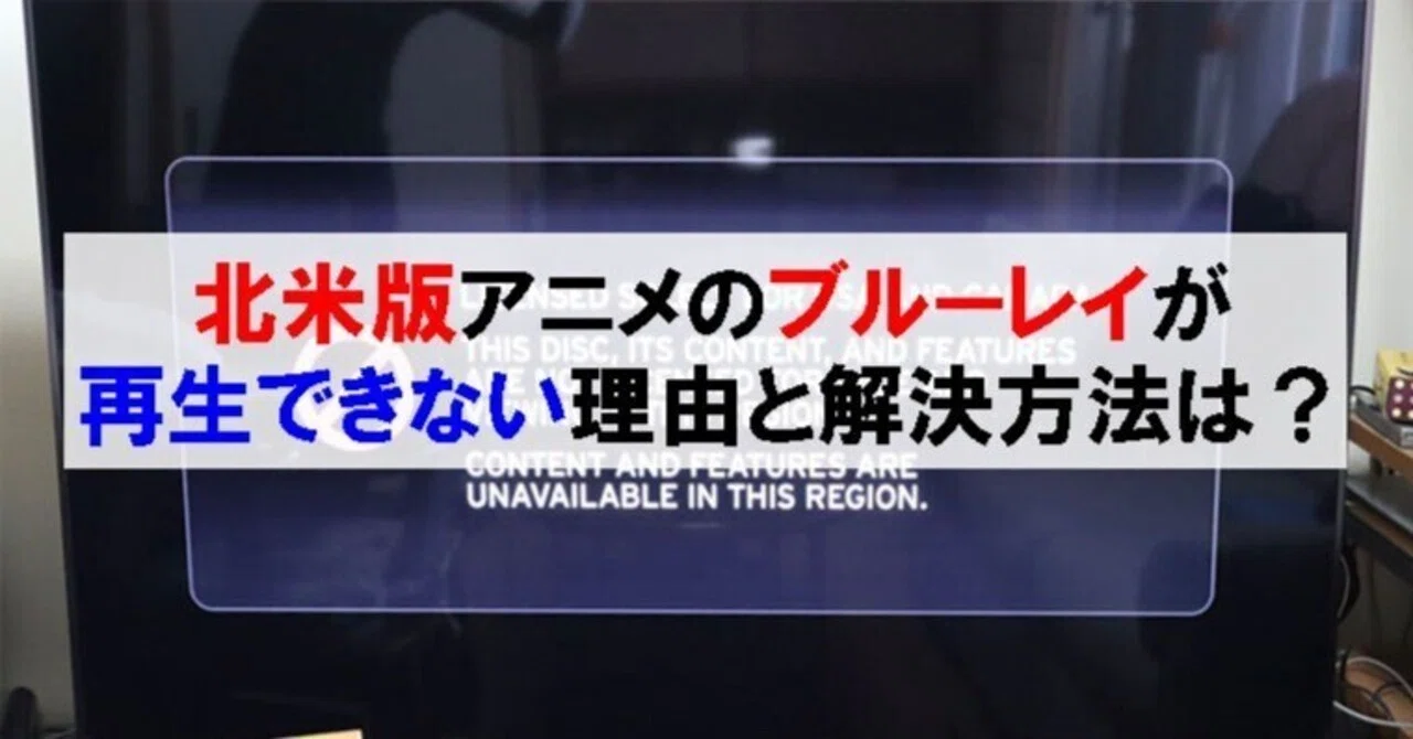 北米版アニメのブルーレイが再生できない理由と解決方法は？｜シン