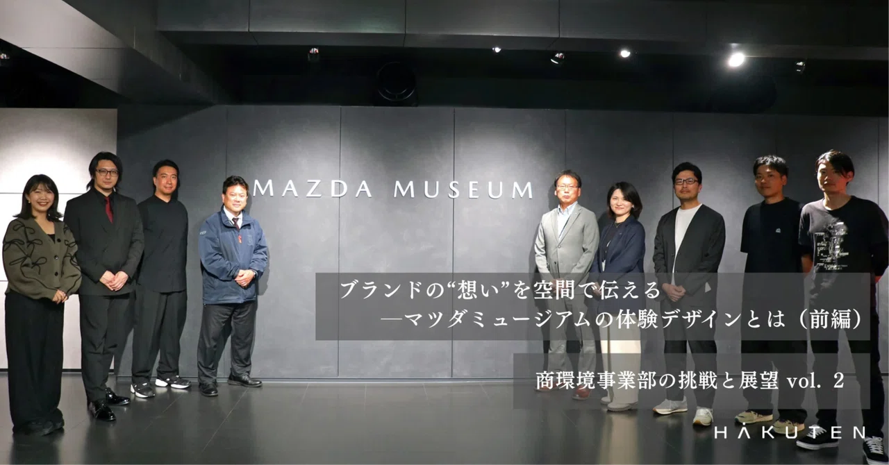 前編）ブランドの“想い”を空間で伝える──マツダミュージアムの体験