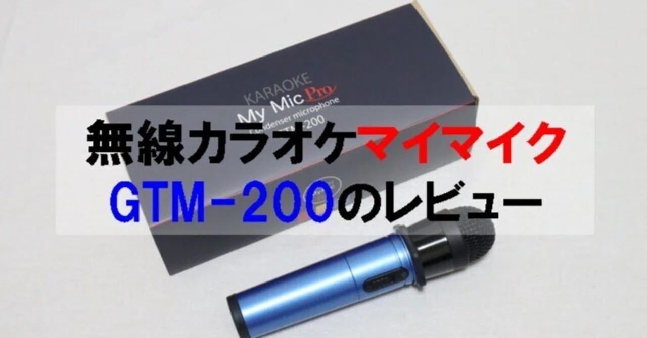 無線カラオケマイマイクGTM-200のレビュー｜シン | 40代一人暮らし生活