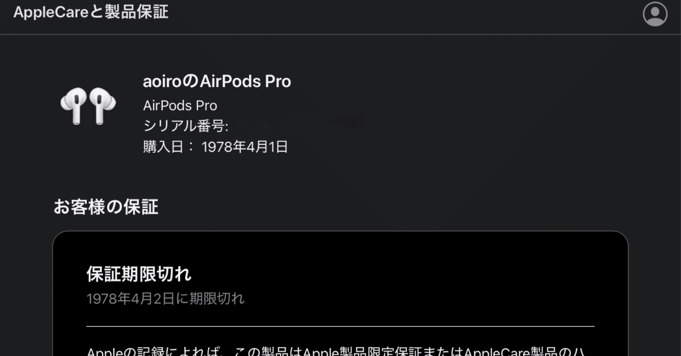 購入日・保証期限のおかしいAirPodsPro2（Amazon整備済み品）をApple