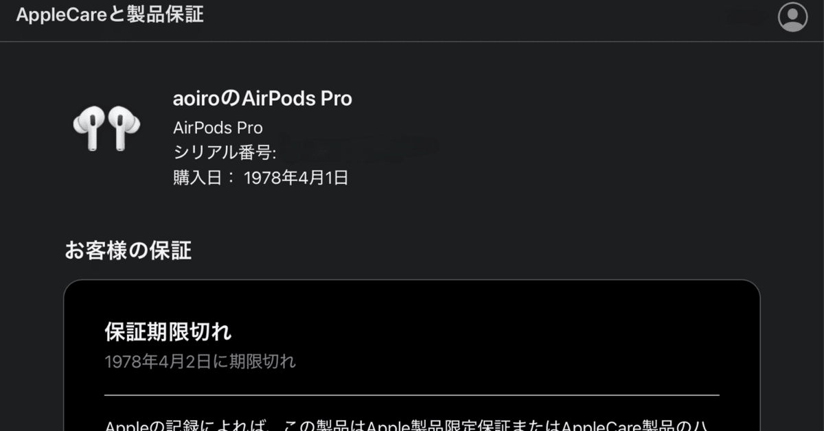 AirPodsPro2 期間限定保証あり 購入日・保証期限のおかしいAirPodsPro2（Amazon整備済み品）を