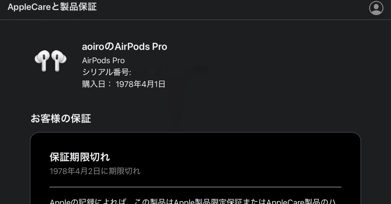 購入日・保証期限のおかしいAirPodsPro2（Amazon整備済み品）をApple