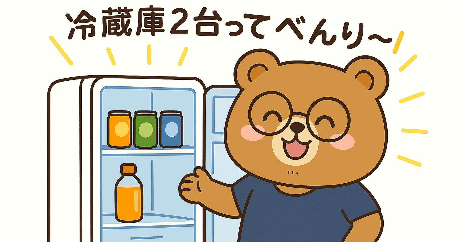 冷蔵庫は2台あった方がいい？」実際に使ってわかった暮らしのメリット 