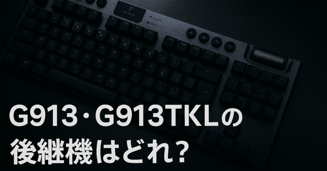 G913・G913TKLの後継機はどれ？G915XとG515の違いと選び方ガイド