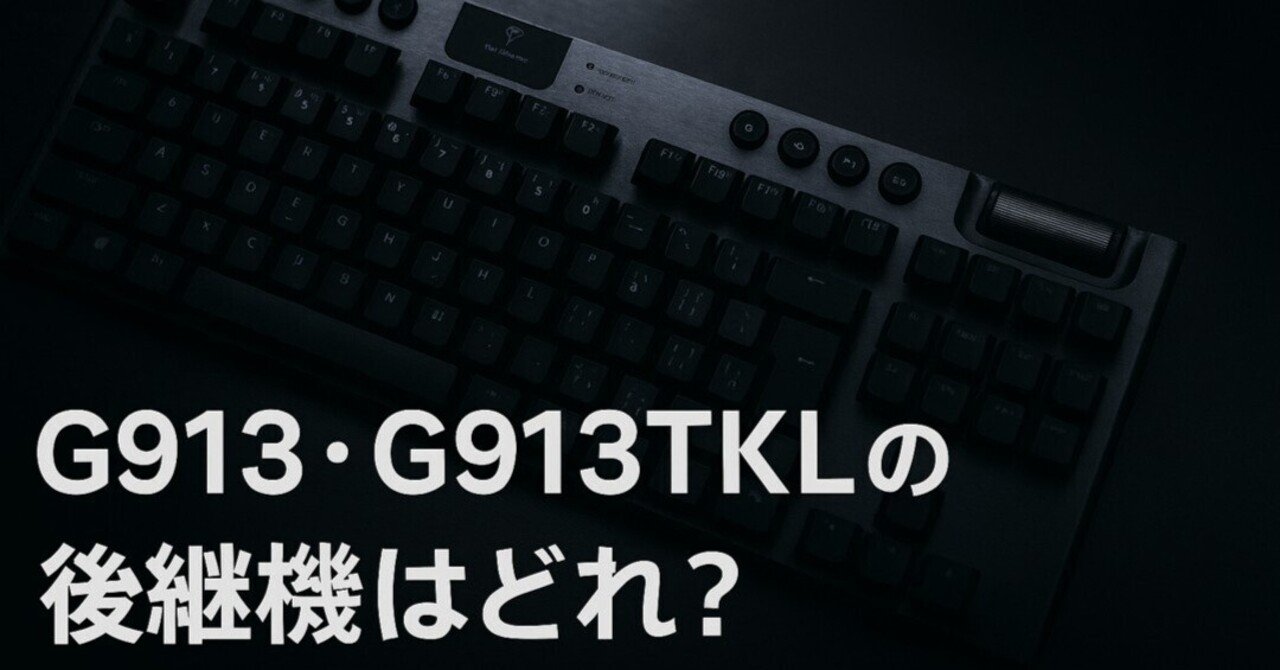 G913・G913TKLの後継機はどれ？G915XとG515の違いと選び方ガイド