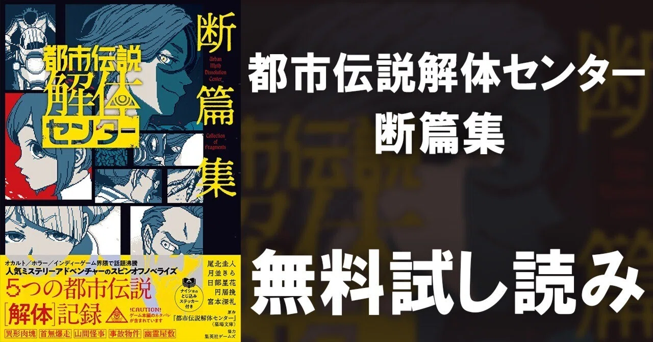 試し読み】都市伝説解体センター 断篇集｜JUMP j BOOKS