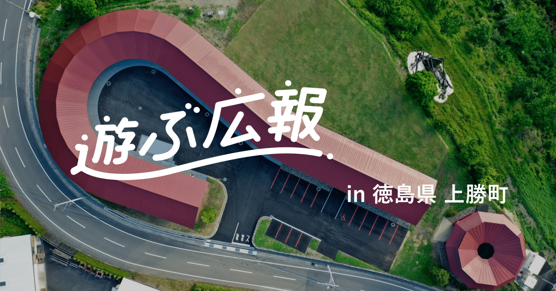 遊ぶ広報 in 徳島県 上勝町｜【公式】遊ぶ広報｜くらしの魅力にふれ