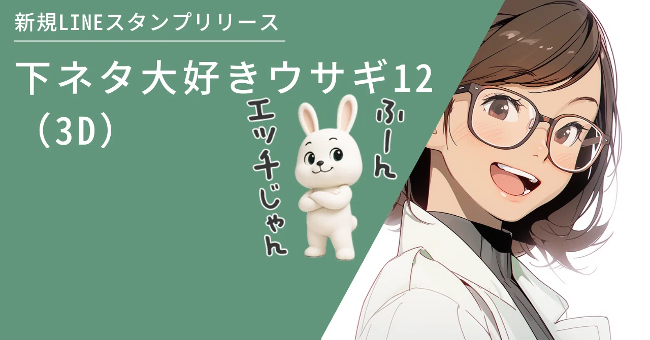 下ネタ大好きウサギ12（3D）』リリースしました🎉｜りんりんラボ