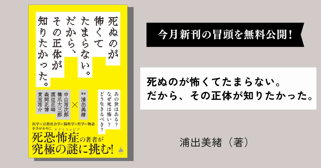 なぜ死は怖いのか?「死恐怖症」の著者が究極の謎に挑む|SB新書