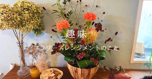 私がフローリストになるためにしたこと〜前編〜｜Yukina Sakabe