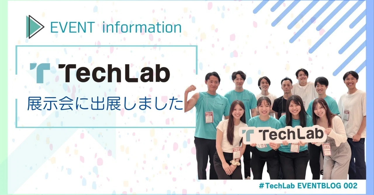 Tech Lab、初AI展示会へ出展しました！｜株式会社Tech Lab（テクラボ）