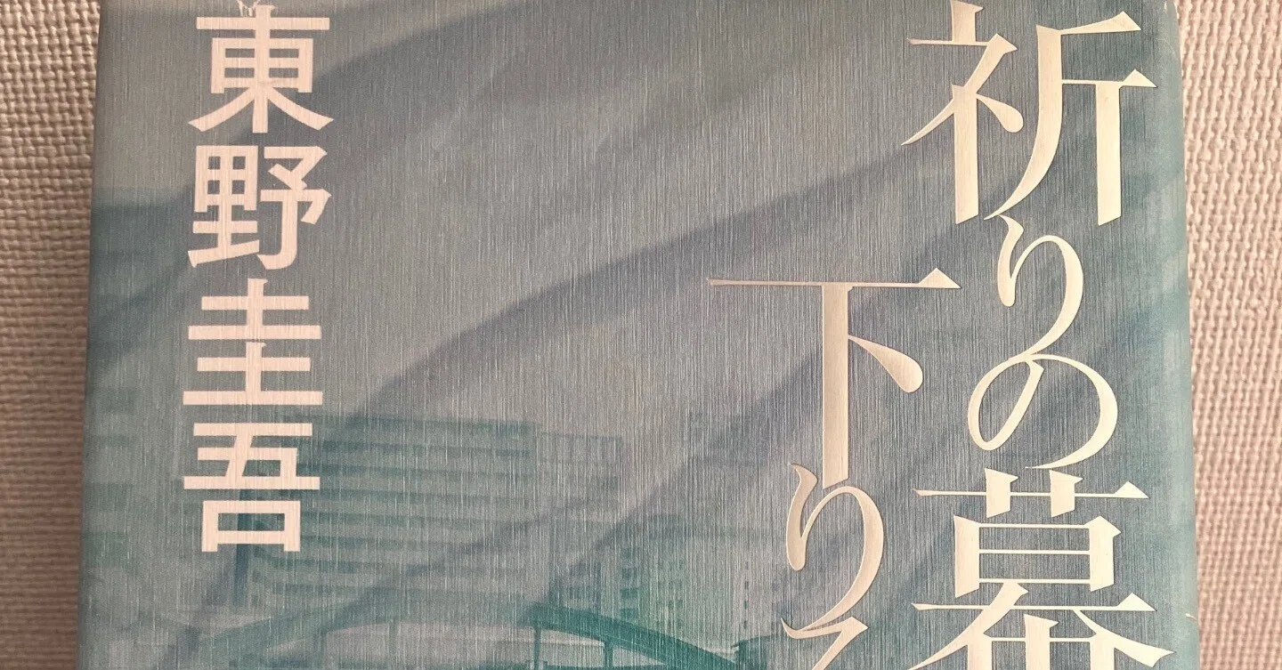 夏の71/100冊『祈りの幕が下りる時』東野圭吾（講談社）悲劇なんかじゃ