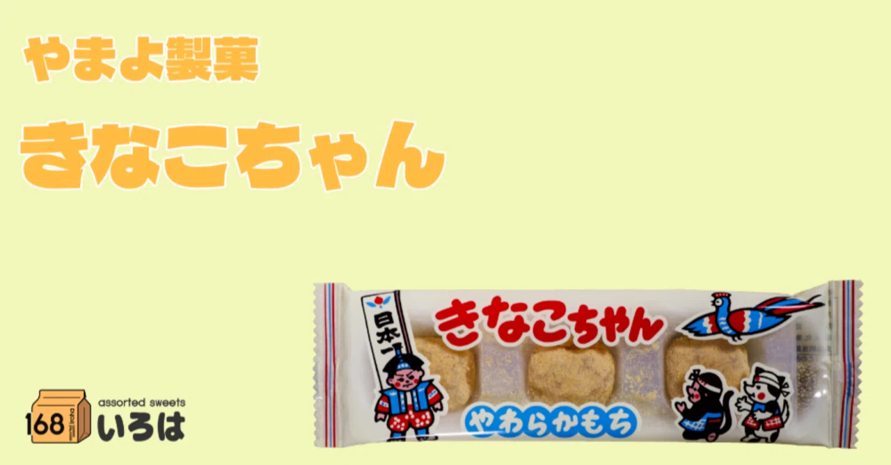 やまよ製菓 きなこちゃん｜168