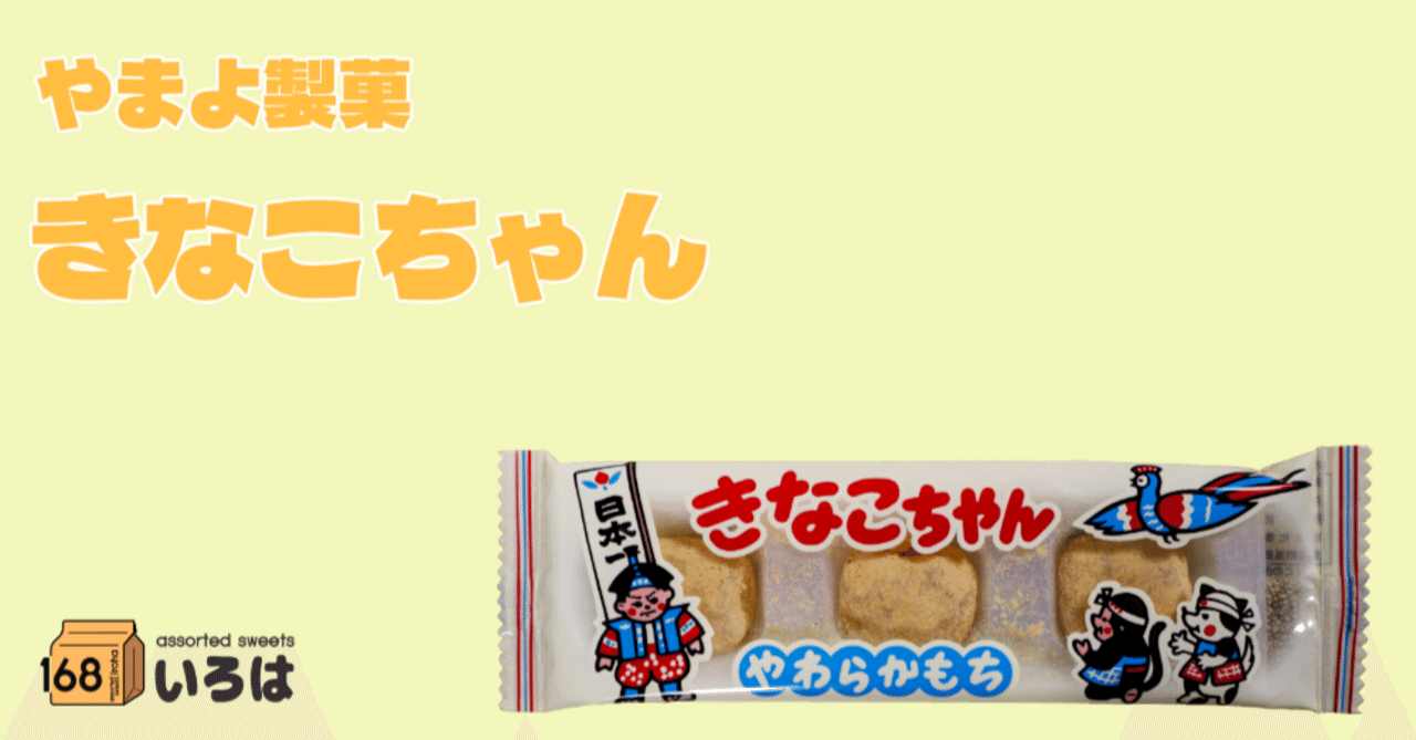 やまよ製菓 きなこちゃん｜168
