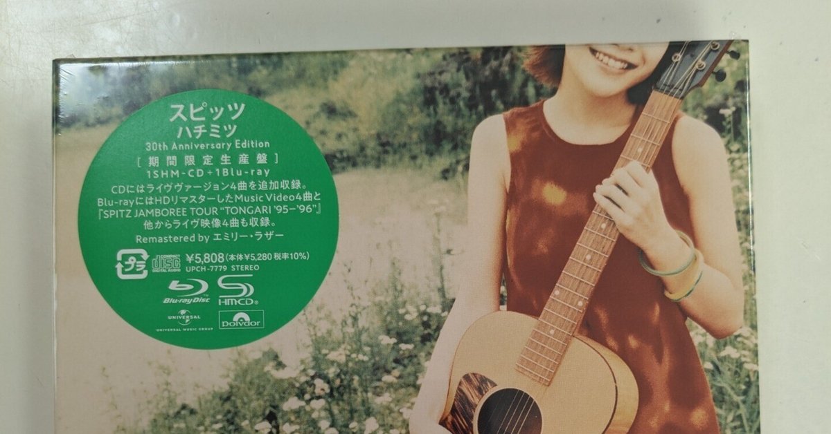 スピッツ『ハチミツ 30th Anniversary Edition』 到着+CDの感想