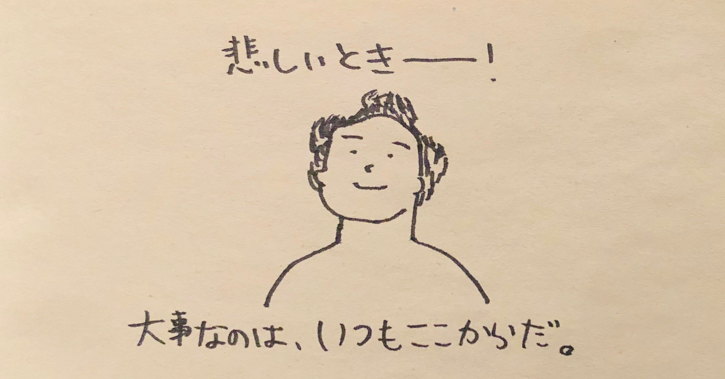 悲しいときーー 大事なのは いつもここからだ てるい 照井 春奈 Note