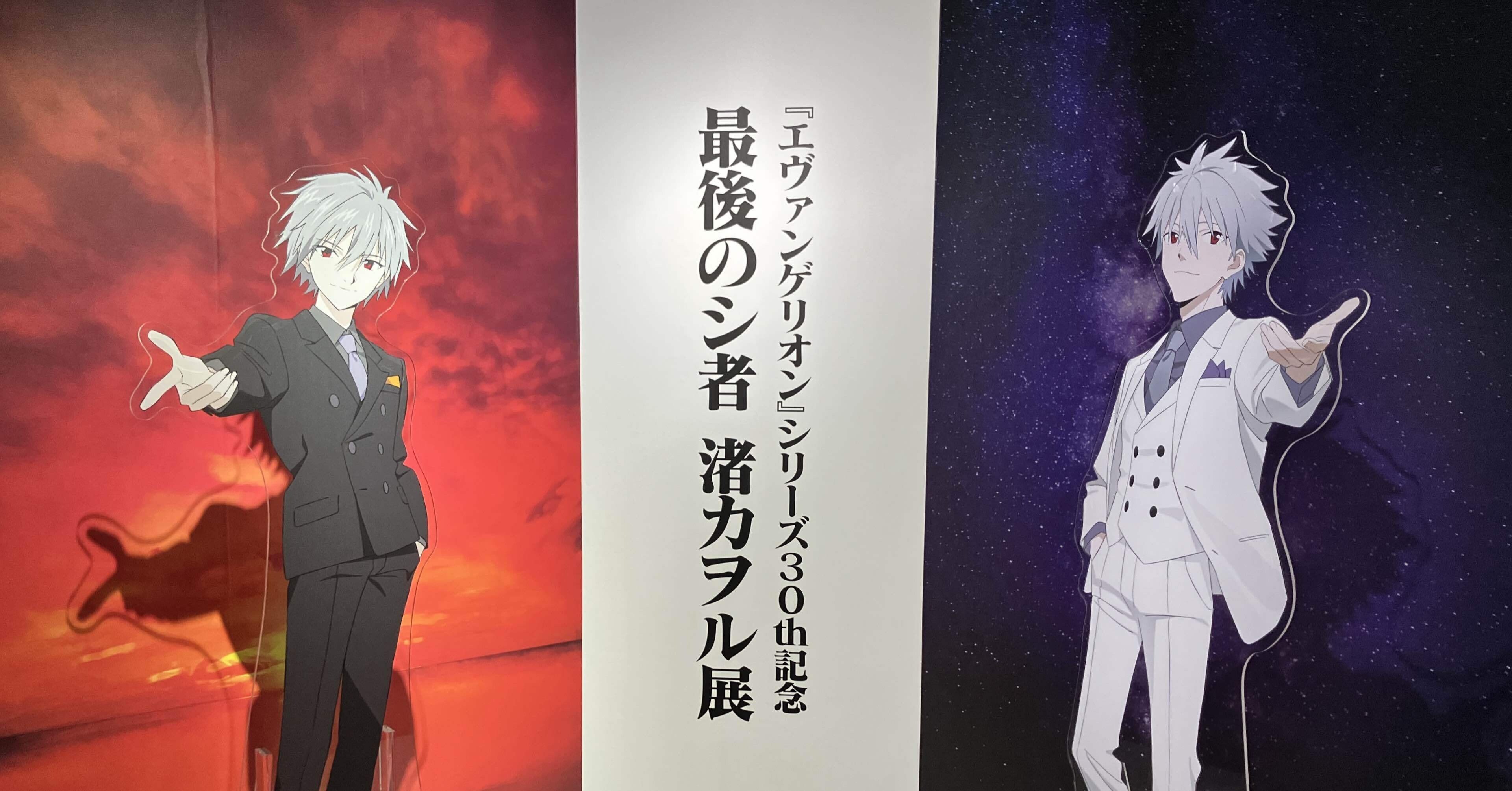 最後のシ者 渚カヲル展」 また会えたね、カヲルくん｜トヲル