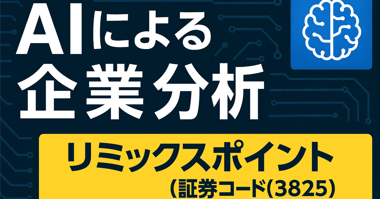 AIによる企業分析レポート: リミックスポイント（3825）｜AI企業分析
