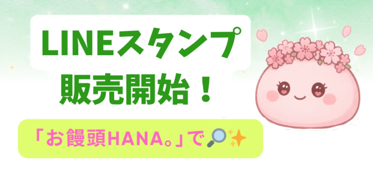 お知らせ】｢お饅頭HANA。LINEスタンプ販売開始！｣｜【花咲 愛実(旧