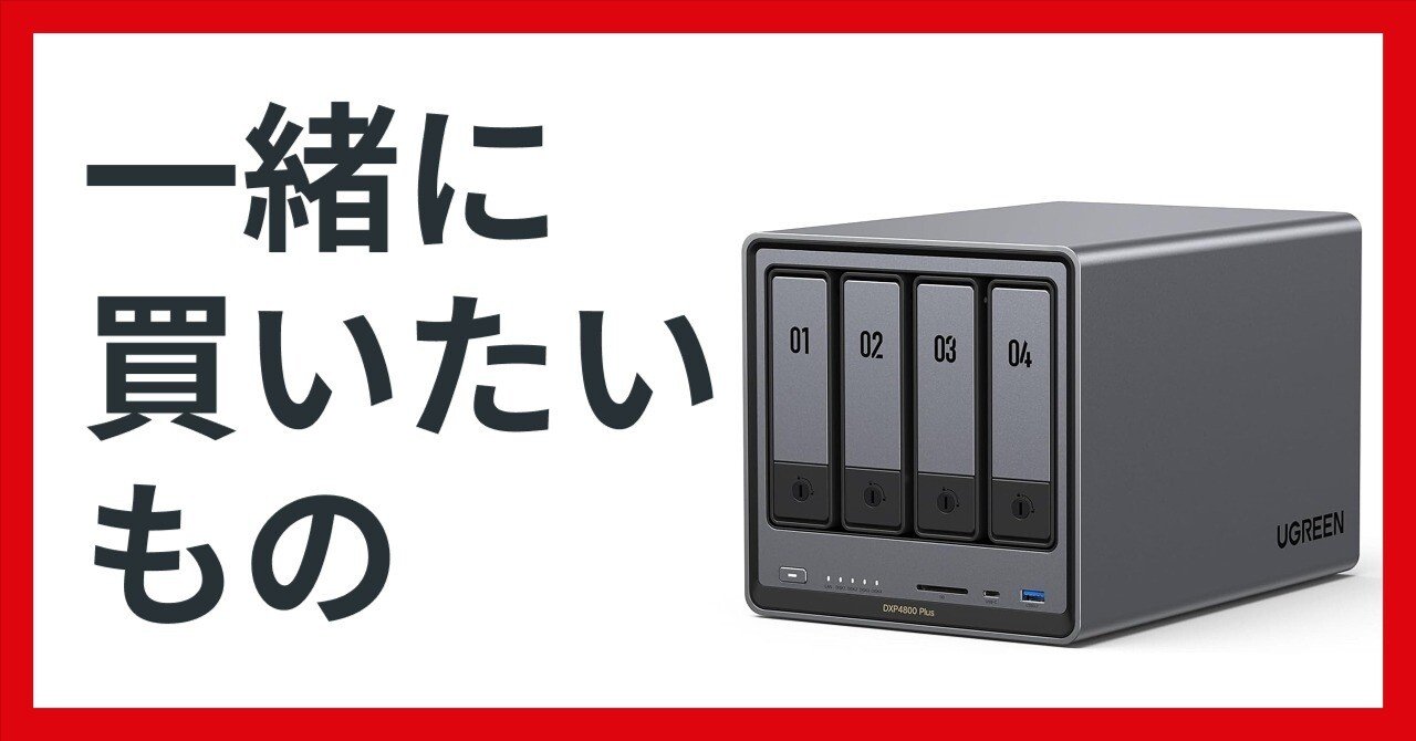 DXP4800 Plusと一緒に買うべきもの｜NATSUKI